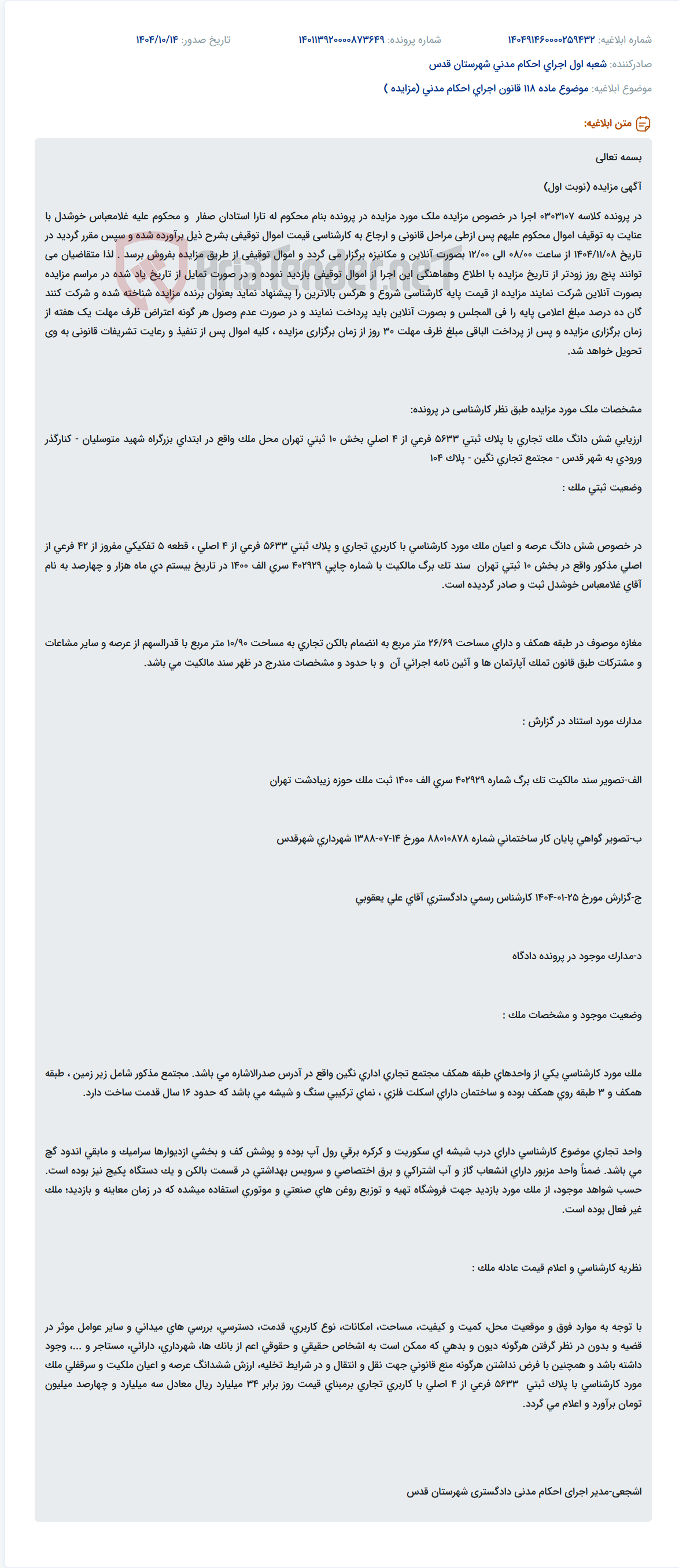 تصویر کوچک آگهی موضوع ماده 118 قانون اجرای احکام مدنی (مزایده )