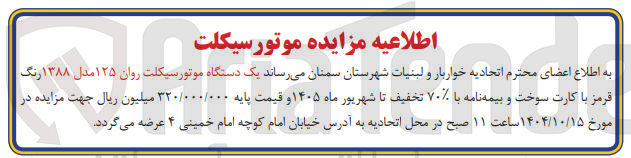 تصویر کوچک آگهی فروش یک دستگاه موتور سیکلت روان ۱۲۵ مدل ۱۳۸۸ رنگ قرمز