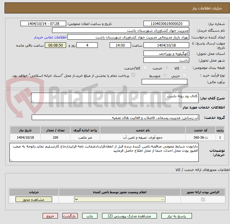 تصویر کوچک آگهی کانال رود رونه باشت