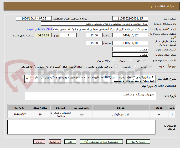 تصویر کوچک آگهی ککتتر آنژیوگرافی sim2(سیمون سایز2)//10 عدد//پرداخت 3 ماهه در صورت وجود بودجه//تحویل در بیمارستان//تایید نمونه توسط کاربران الزامیست