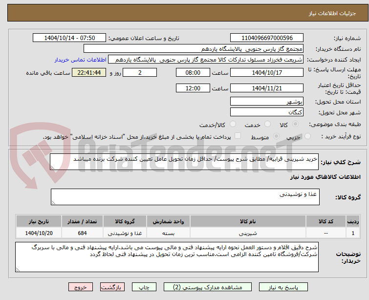 تصویر کوچک آگهی خرید شیرینی قرابیه/ مطابق شرح پیوست/ حداقل زمان تحویل عامل تعیین کننده شرکت برنده میباشد