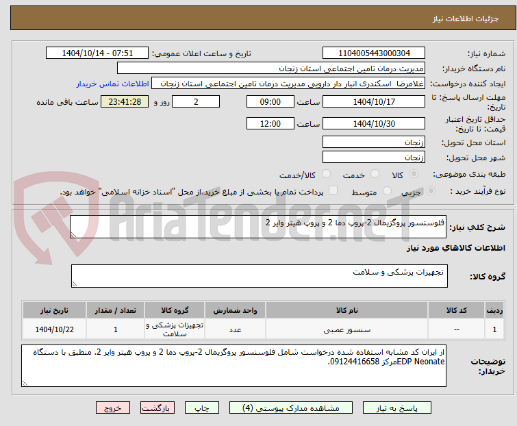 تصویر کوچک آگهی فلوسنسور پروگزیمال 2-پروپ دما 2 و پروپ هیتر وایر 2