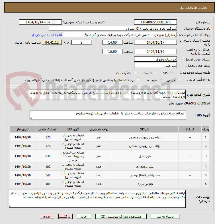 تصویر کوچک آگهی اتصالات-ارائه نمونه کالا توسط فروشنده تا پایان مهلت ارسال پاسخ الزامی است.کلیه هزینه های حمل به عهده فروشنده است.