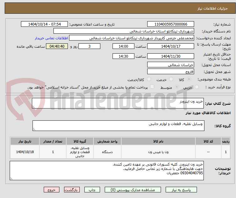 تصویر کوچک آگهی خرید ون اینرودز