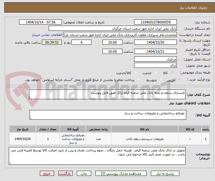 تصویر کوچک آگهی بازسازی سقف و بدنه بانک ملی شعبه قیام اراک طبق فایل پیوست