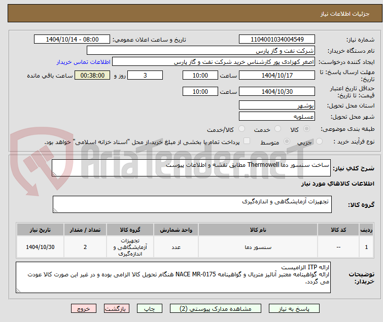 تصویر کوچک آگهی ساخت سنسور دما Thermowell مطابق نقشه و اطلاعات پیوست