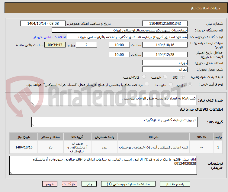 تصویر کوچک آگهی کیت PSA به تعداد 25 بسته طبق الزامات پیوست .