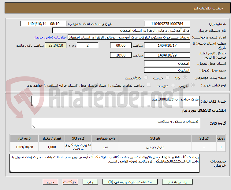 تصویر کوچک آگهی مارکر جراحی به تعداد1000عدد