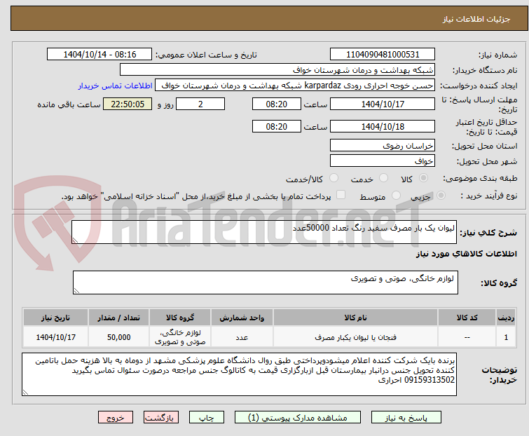 تصویر کوچک آگهی لیوان یک بار مصرف سفید رنگ تعداد 50000عدد
