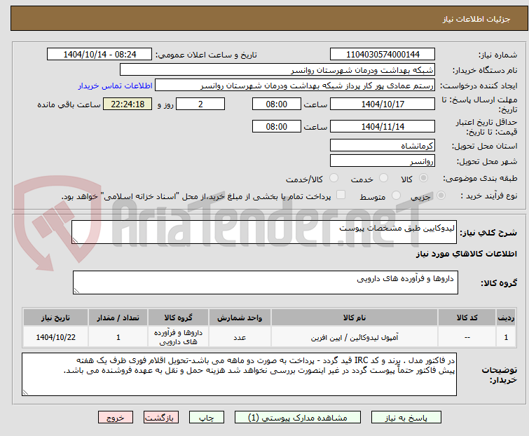 تصویر کوچک آگهی لیدوکایین طبق مشخصات پیوست