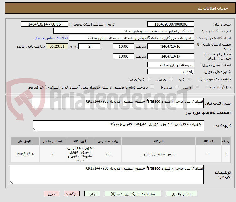 تصویر کوچک آگهی تعداد 7 عدد ماوس و کیبورد farassoo -منصور شعیبی کارپرداز 09151447905