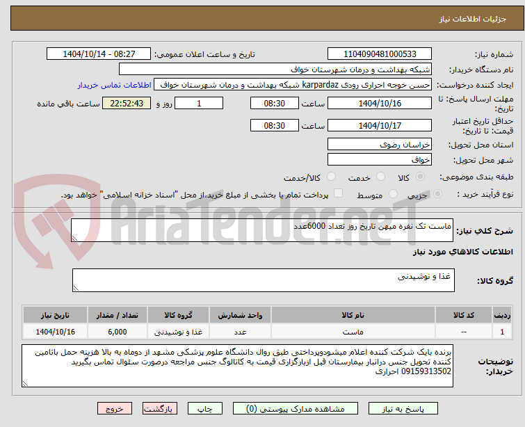 تصویر کوچک آگهی ماست تک نفره میهن تاریخ روز تعداد 6000عدد