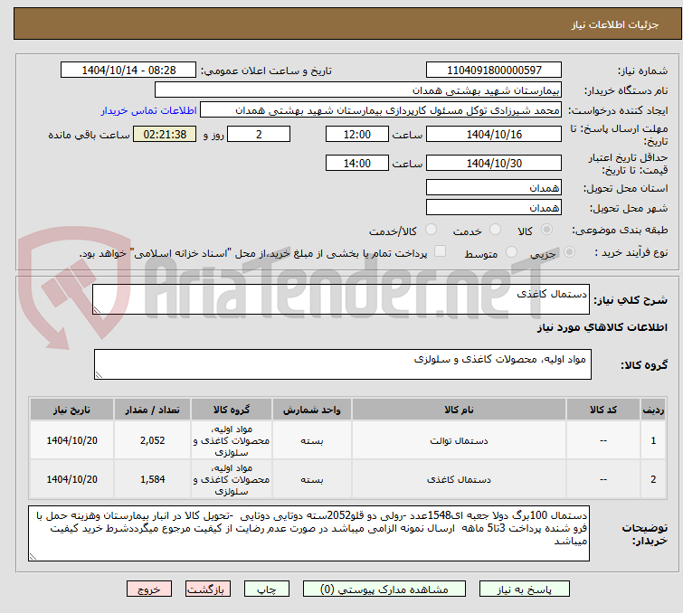 تصویر کوچک آگهی دستمال کاغذی 