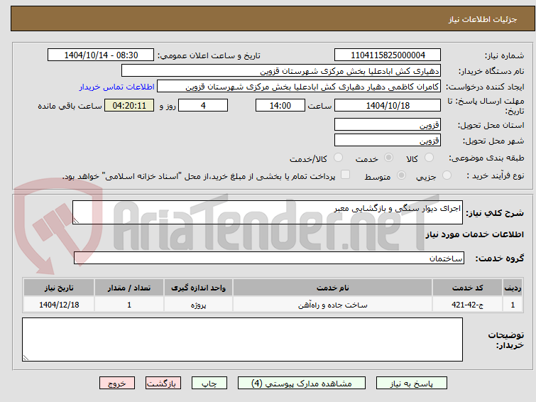 تصویر کوچک آگهی اجرای دیوار سنگی و بازگشایی معبر