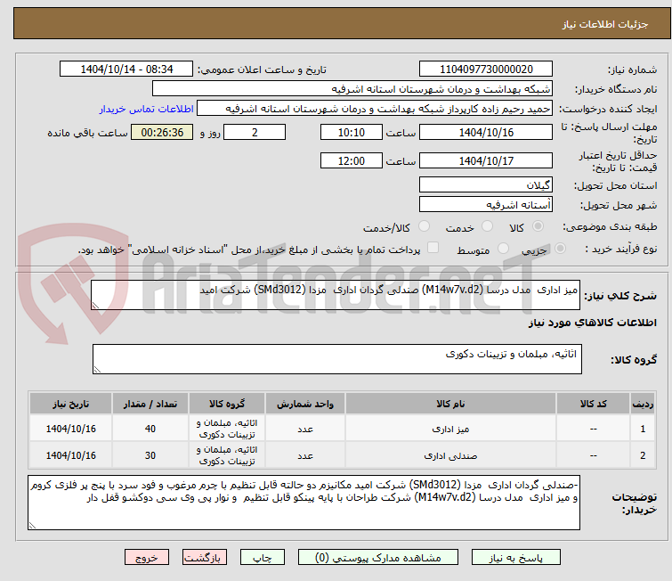 تصویر کوچک آگهی میز اداری  مدل درسا (M14w7v.d2) صندلی گردان اداری  مزدا (SMd3012) شرکت امید 