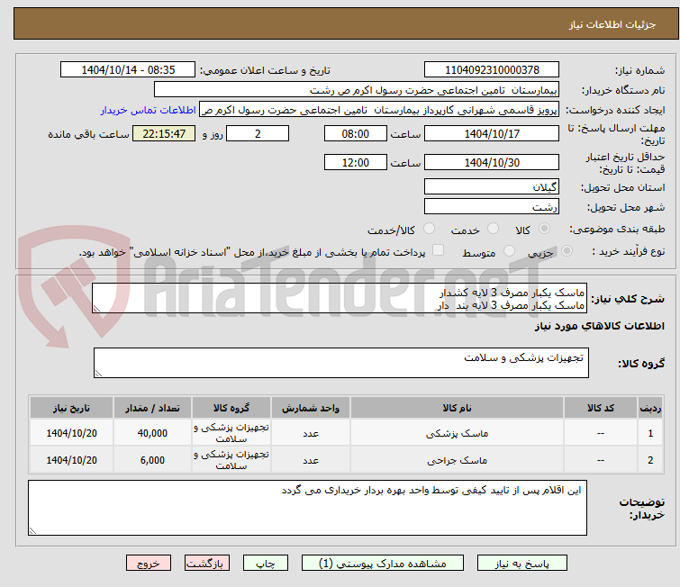 تصویر کوچک آگهی ماسک یکبار مصرف 3 لایه کشدار
ماسک یکبار مصرف 3 لایه بند دار
