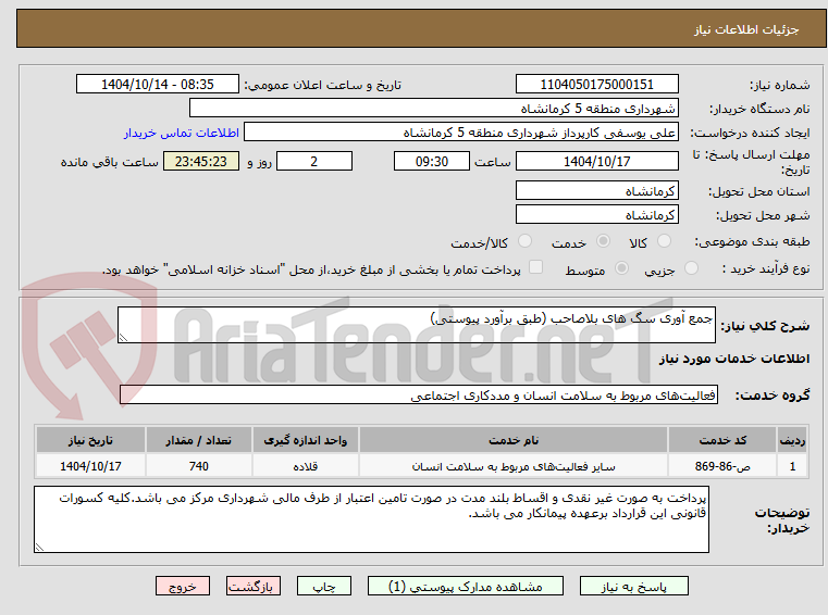 تصویر کوچک آگهی جمع آوری سگ های بلاصاحب (طبق برآورد پیوستی)