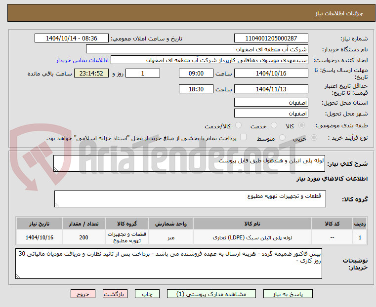 تصویر کوچک آگهی لوله پلی اتیلن و هندهول طبق فایل پیوست