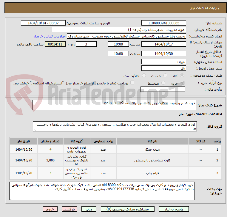 تصویر کوچک آگهی خرید فیلم و ریبون  و کارت پی وی سی برای دستگاه xid 8300