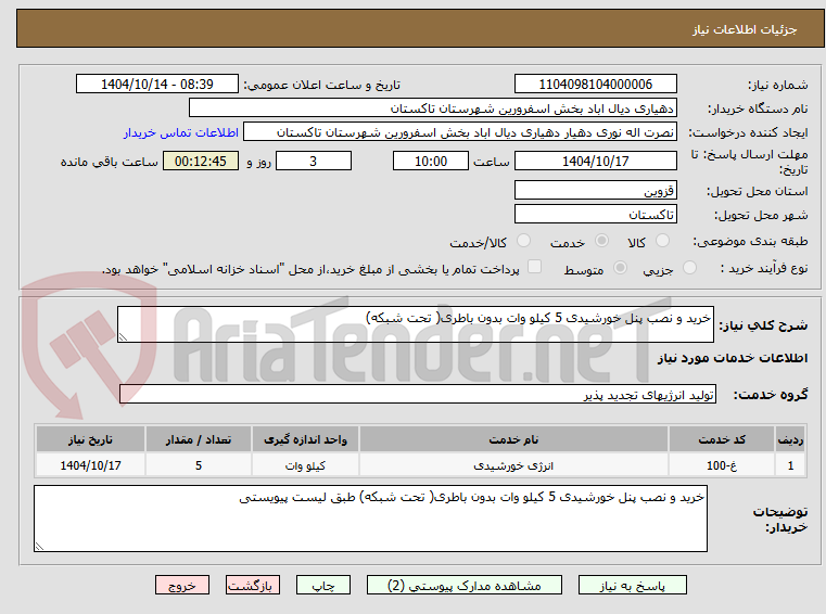 خرید و نصب پنل خورشیدی 5 کیلو وات بدون باطری( تحت شبکه)