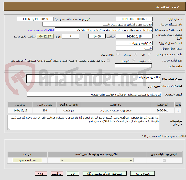 تصویر کوچک آگهی کانال رود رونه باشت