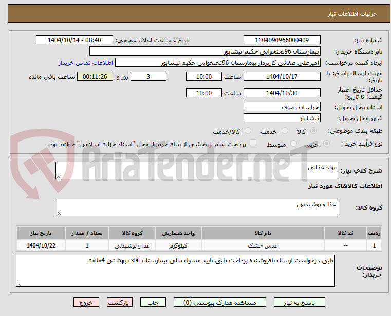 تصویر کوچک آگهی مواد غذایی