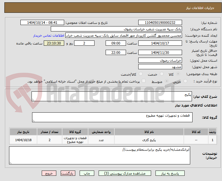 تصویر کوچک آگهی پکیج