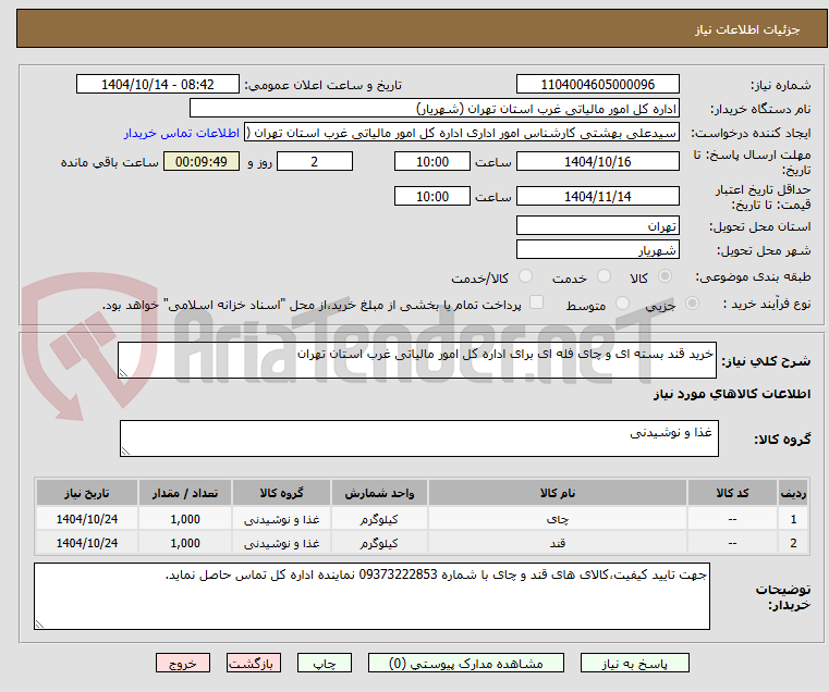تصویر کوچک آگهی خرید قند بسته ای و چای فله ای برای اداره کل امور مالیاتی غرب استان تهران