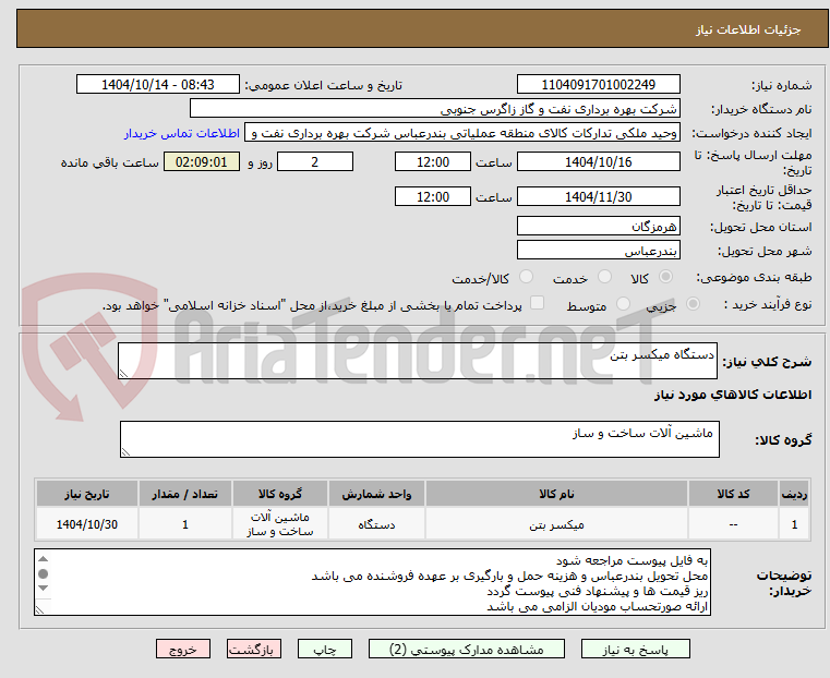 تصویر کوچک آگهی دستگاه میکسر بتن 