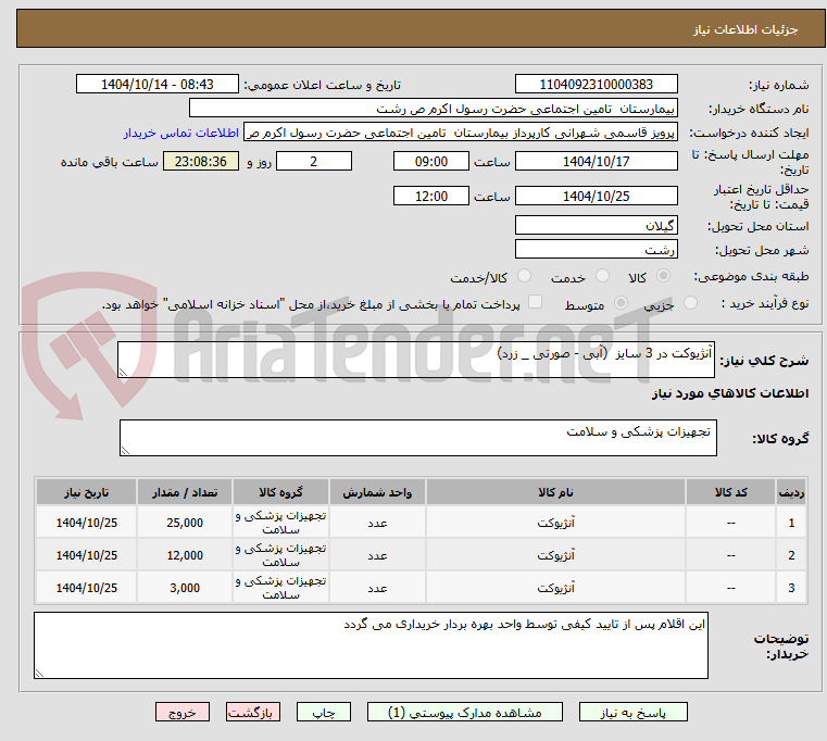 تصویر کوچک آگهی آنژیوکت در 3 سایز  (آبی - صورتی _ زرد)