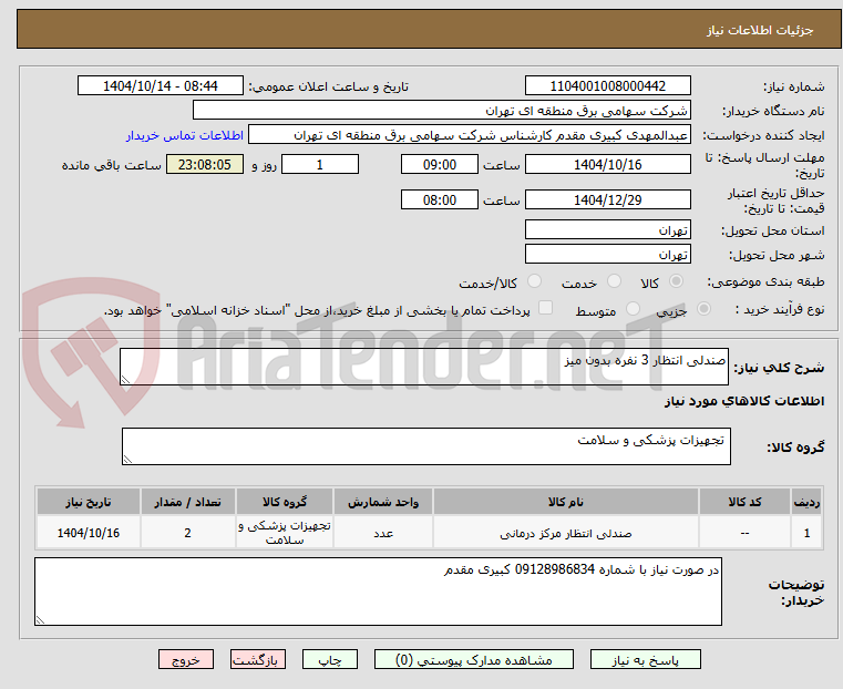 تصویر کوچک آگهی صندلی انتظار 3 نفره بدون میز