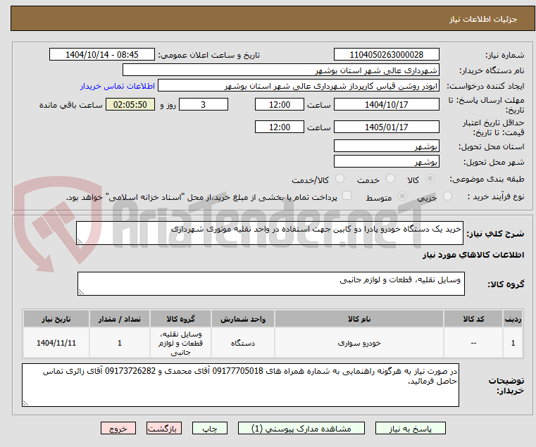تصویر کوچک آگهی خرید یک دستگاه خودرو پادرا دو کابین جهت استفاده در واحد نقلیه موتوری شهرداری
