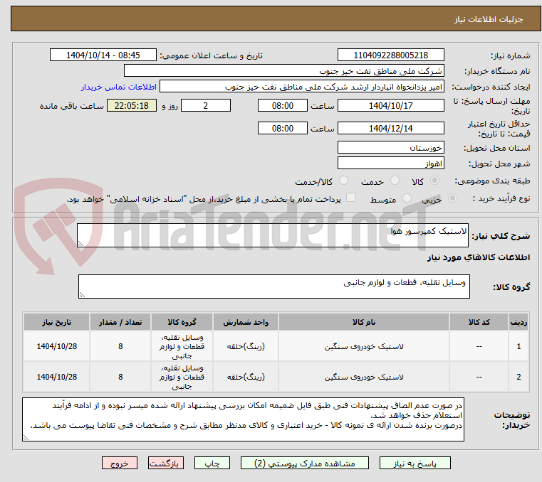 تصویر کوچک آگهی لاستیک کمپرسور هوا