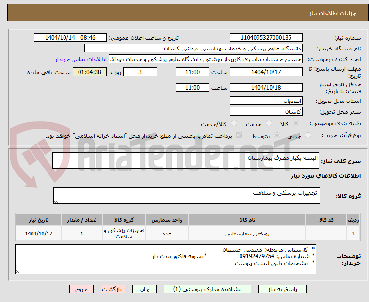 تصویر کوچک آگهی البسه یکبار مصرف بیمارستان