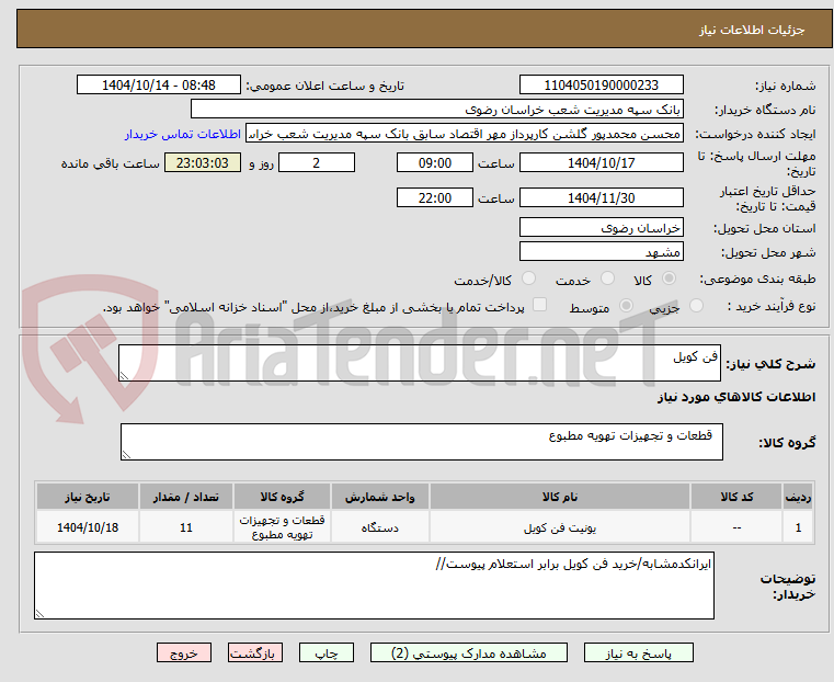تصویر کوچک آگهی فن کویل