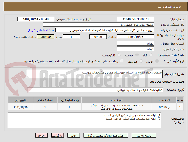 تصویر کوچک آگهی خدمات رویداد ازدواج در استان خوزستان مطابق مشخصات پیوست