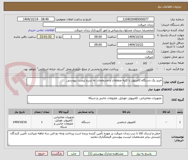 تصویر کوچک آگهی خرید یک دستگاه کامپیوتر با کلیه متعلقات و مشخصات به شرح لیست پیوستی