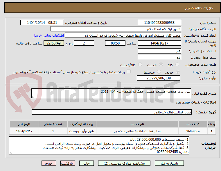 تصویر کوچک آگهی بتن ریزی محوطه مسجد مقدس جمکران-منطقه پنج-404-2511