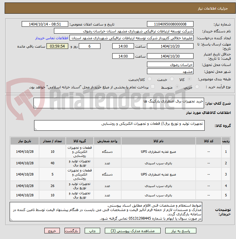 تصویر کوچک آگهی خرید تجهیزات برق اضطراری پارکینگ ها