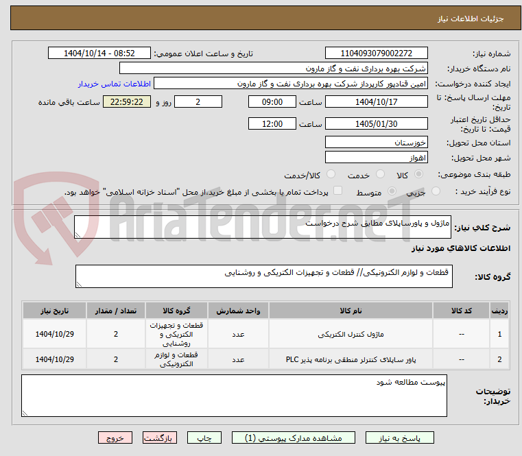 تصویر کوچک آگهی ماژول و پاورساپلای مطابق شرح درخواست