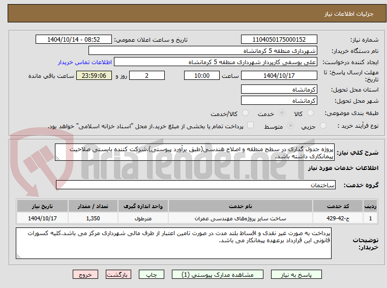 تصویر کوچک آگهی پروژه جدول گذاری در سطح منطقه و اصلاح هندسی(طبق برآورد پیوستی).شرکت کننده بایستی صلاحیت پیمانکاری داشته باشد.