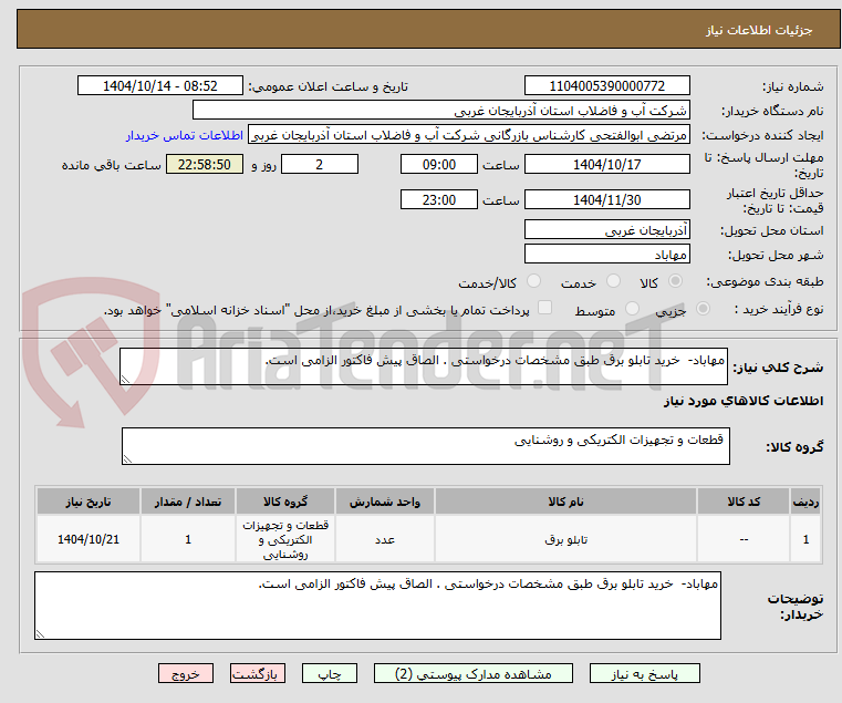 تصویر کوچک آگهی مهاباد-  خرید تابلو برق طبق مشخصات درخواستی . الصاق پیش فاکتور الزامی است.