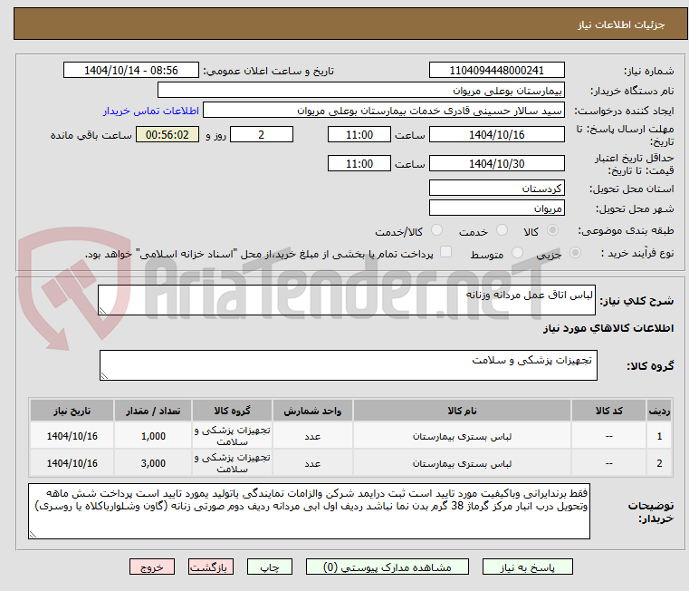 تصویر کوچک آگهی لباس اتاق عمل مردانه وزنانه