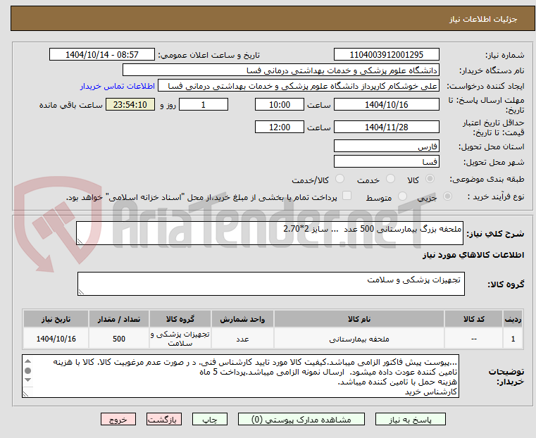 تصویر کوچک آگهی ملحفه بزرگ بیمارستانی 500 عدد  ... سایز 2*2.70 