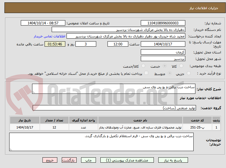 تصویر کوچک آگهی ساخت درب برقی و یو پی وی سی