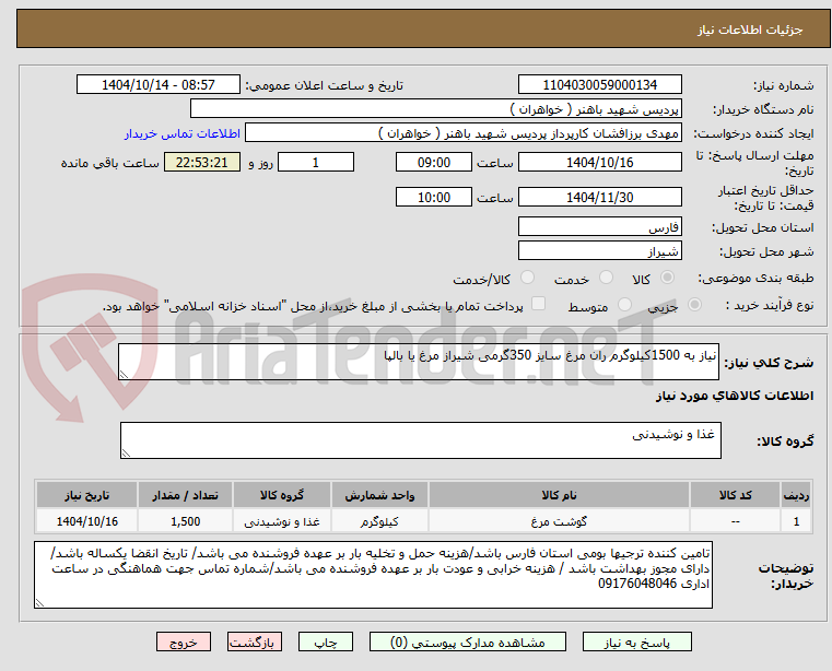 تصویر کوچک آگهی نیاز به 1500کیلوگرم ران مرغ سایز 350گرمی شیراز مرغ یا بالپا