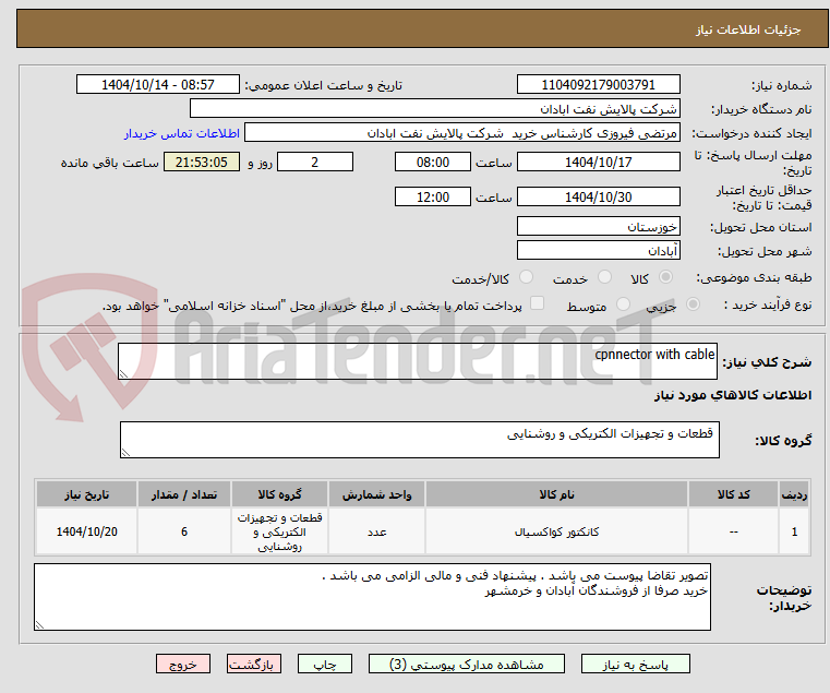 تصویر کوچک آگهی cpnnector with cable
