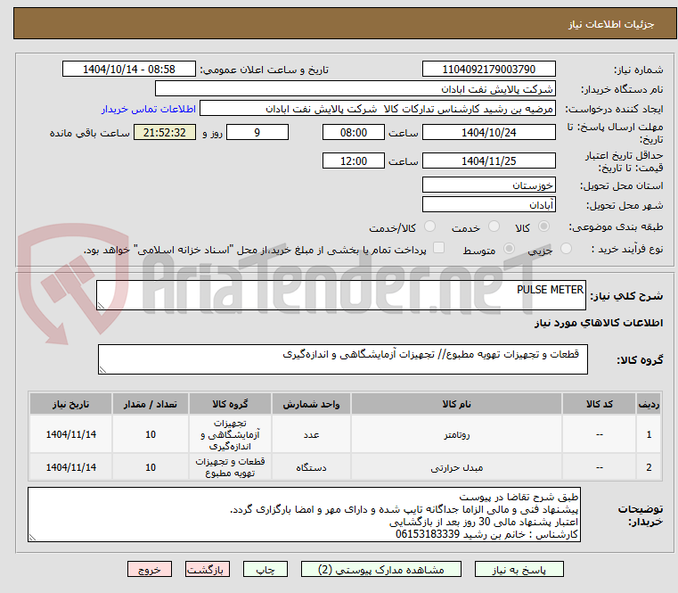 تصویر کوچک آگهی PULSE METER