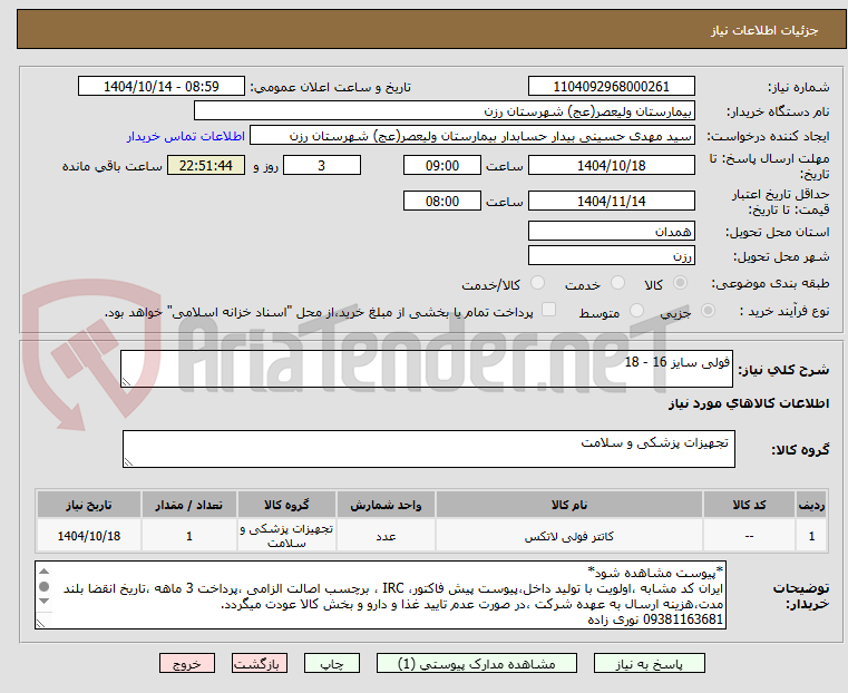 تصویر کوچک آگهی فولی سایز 16 - 18