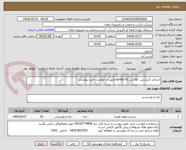 تصویر کوچک آگهی استارتر کریستین  هانسن xpress 01 طبق در خواست خرید پیوستی